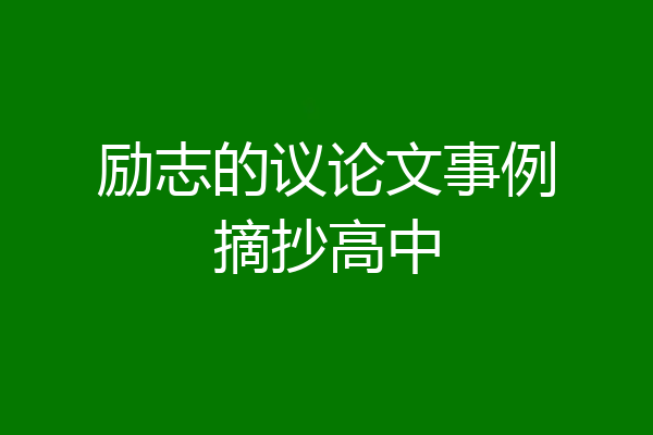 励志的议论文事例摘抄高中