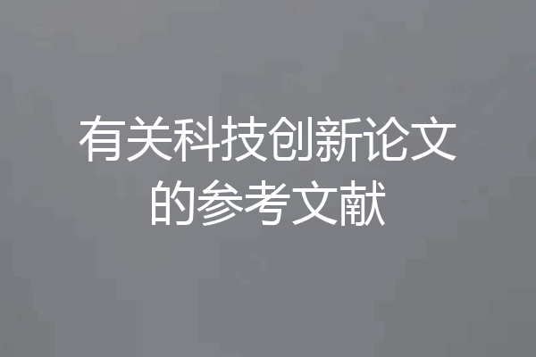 有关科技创新论文的参考文献