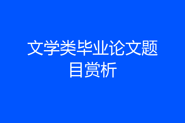 文学类毕业论文题目赏析