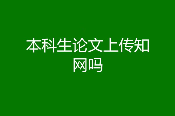 本科生论文上传知网吗