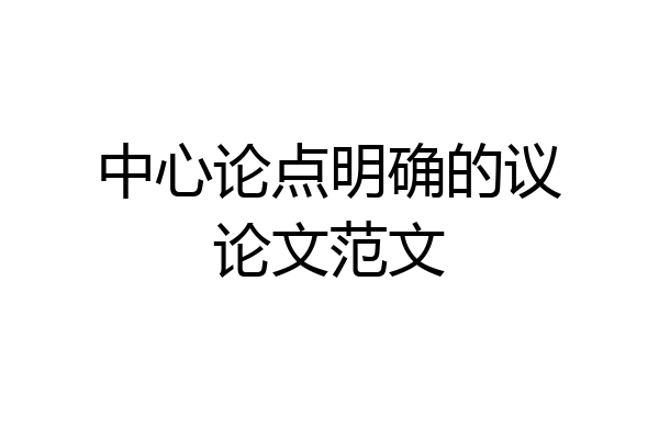 中心论点明确的议论文范文