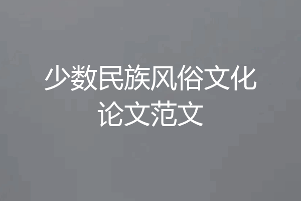 少数民族风俗文化论文范文