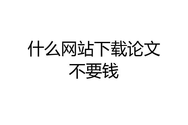 什么网站下载论文不要钱