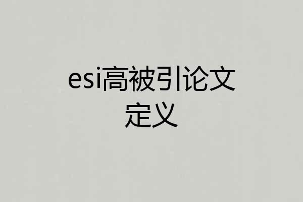 esi高被引论文定义