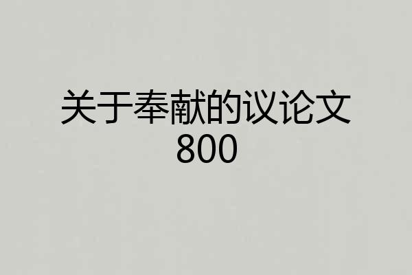 关于奉献的议论文800