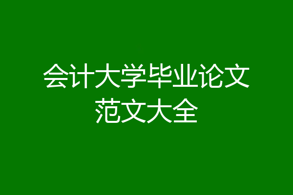会计大学毕业论文范文大全