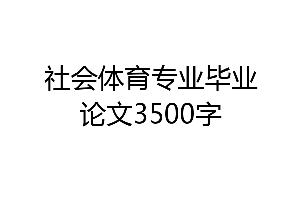 社会体育专业毕业论文3500字