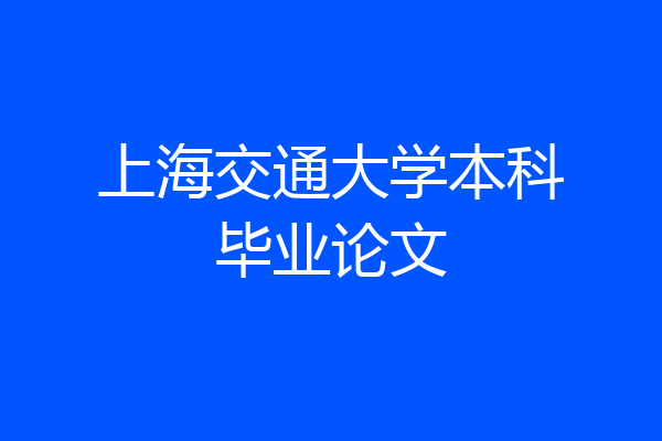 上海交通大学本科毕业论文