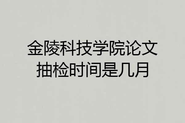 金陵科技学院论文抽检时间是几月