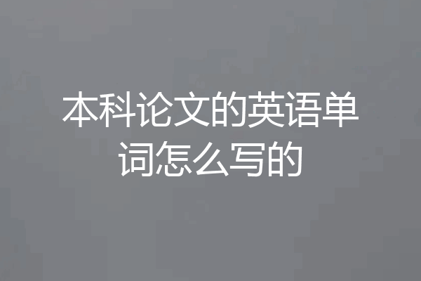 本科论文的英语单词怎么写的