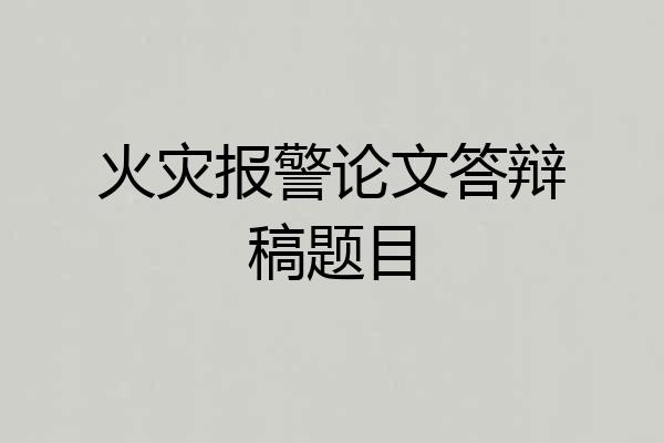 火灾报警论文答辩稿题目