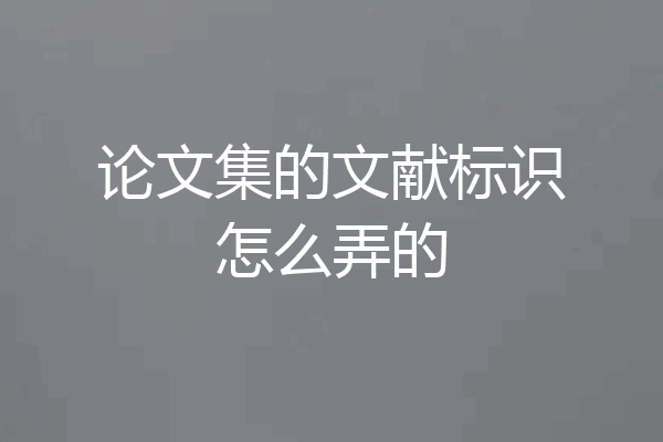 论文集的文献标识怎么弄的