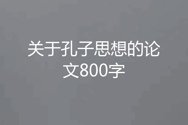 关于孔子思想的论文800字