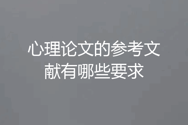 心理论文的参考文献有哪些要求