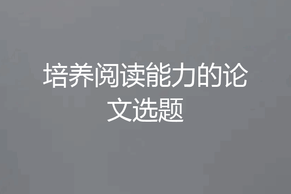 培养阅读能力的论文选题