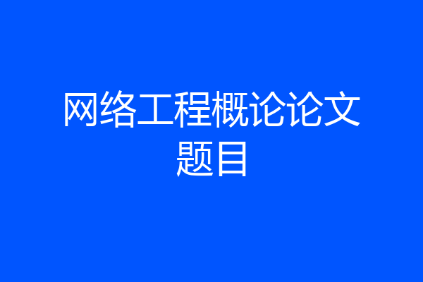 网络工程概论论文题目