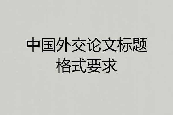 中国外交论文标题格式要求