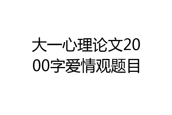 大一心理论文2000字爱情观题目