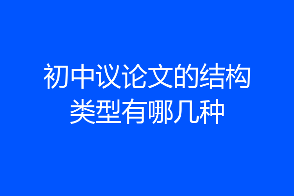 初中议论文的结构类型有哪几种