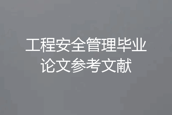 工程安全管理毕业论文参考文献