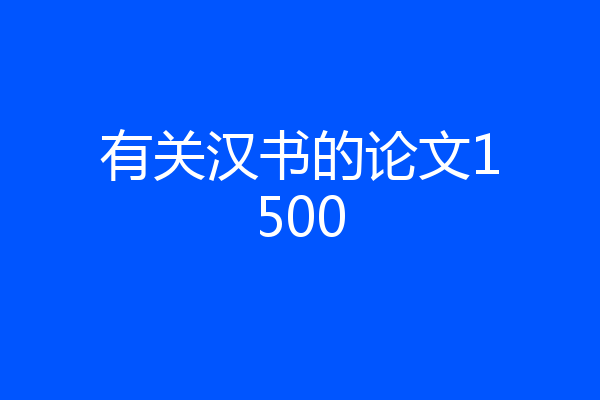 有关汉书的论文1500