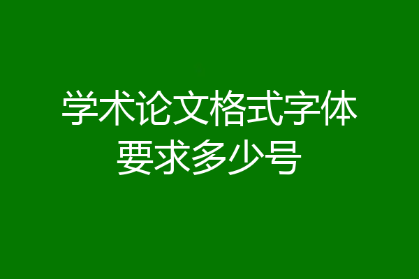 学术论文格式字体要求多少号