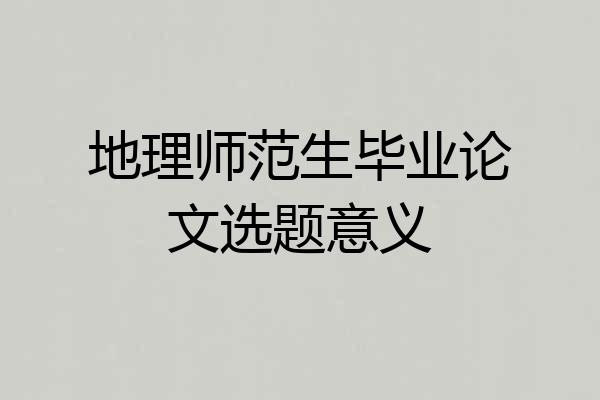 地理师范生毕业论文选题意义