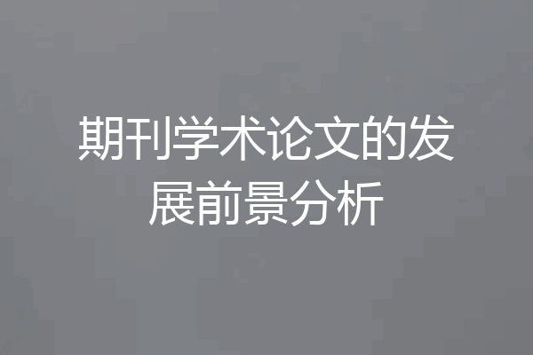 期刊学术论文的发展前景分析