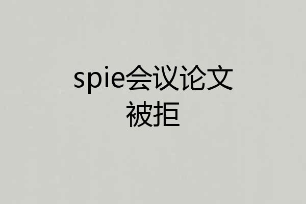 spie会议论文被拒