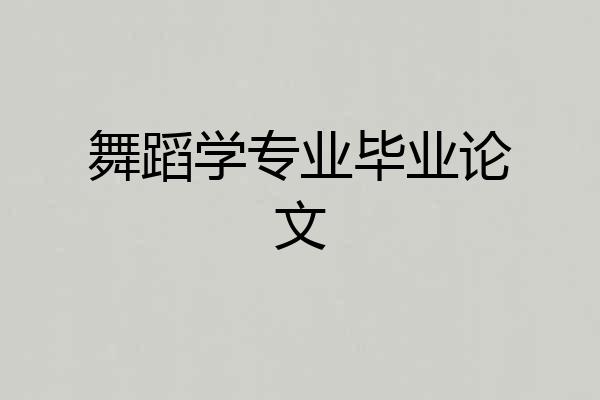 舞蹈学专业毕业论文