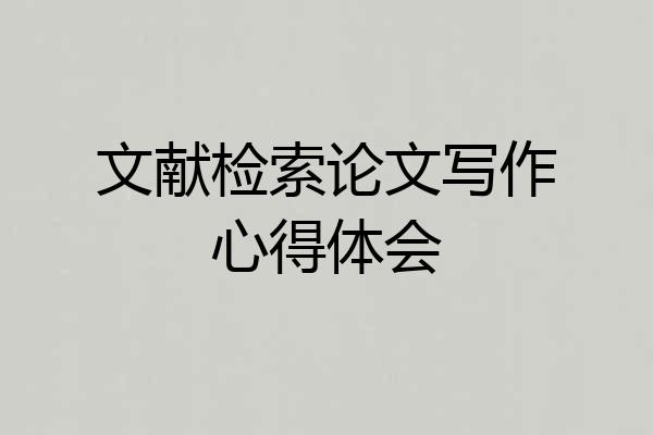 文献检索论文写作心得体会