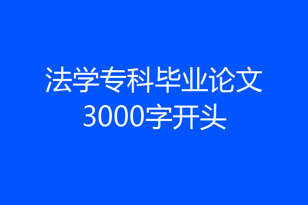 法学专科毕业论文3000字开头