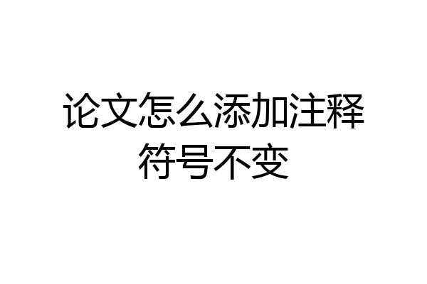 论文怎么添加注释符号不变