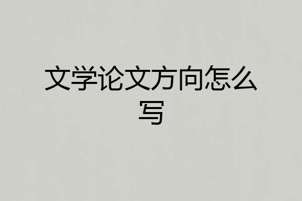 文学论文方向怎么写