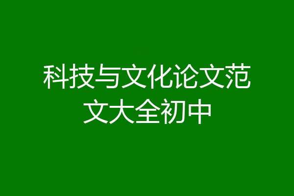 科技与文化论文范文大全初中