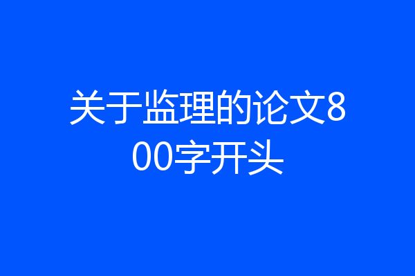 关于监理的论文800字开头