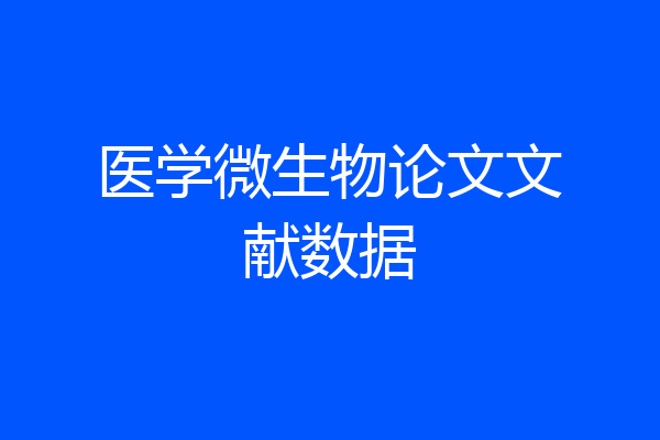 医学微生物论文文献数据