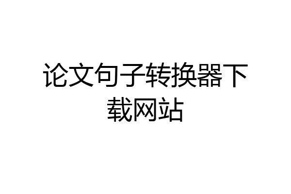 论文句子转换器下载网站