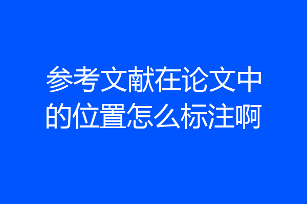 参考文献在论文中的位置怎么标注啊