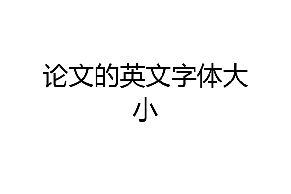 论文的英文字体大小