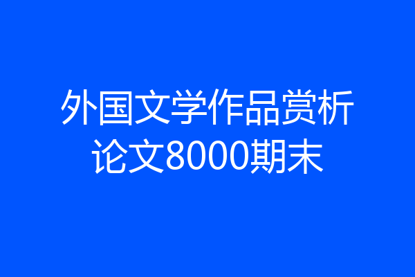 外国文学作品赏析论文8000期末
