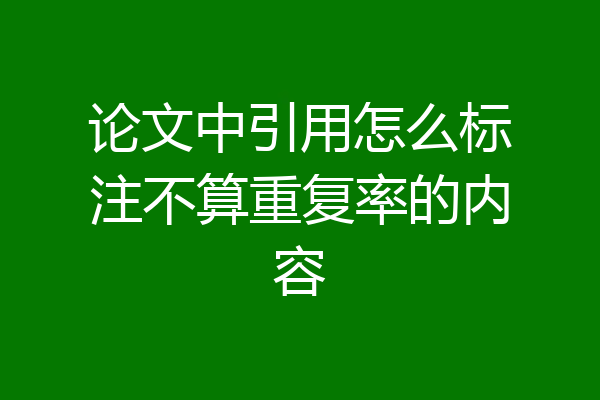论文中引用怎么标注不算重复率的内容