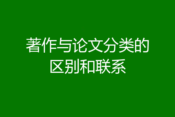 著作与论文分类的区别和联系