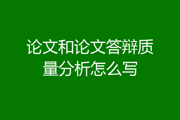 论文和论文答辩质量分析怎么写