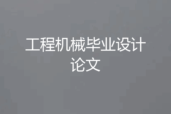 工程机械毕业设计论文