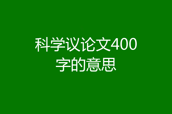 科学议论文400字的意思