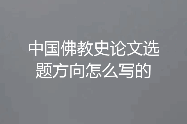 中国佛教史论文选题方向怎么写的
