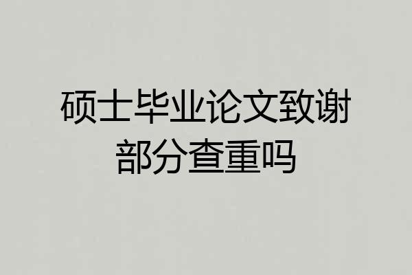 硕士毕业论文致谢部分查重吗