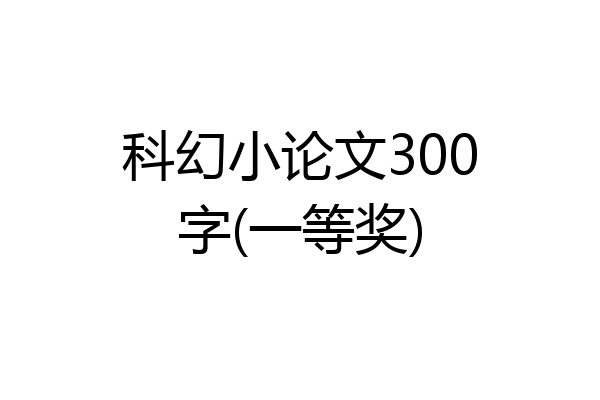 科幻小论文300字(一等奖)