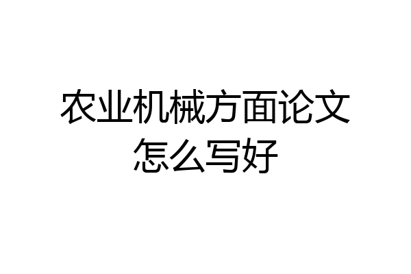 农业机械方面论文怎么写好